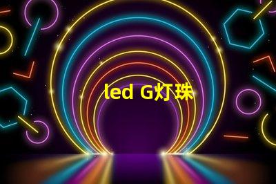 led G灯珠